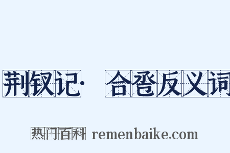 荆钗记·合卺反义词是什么意思的图片